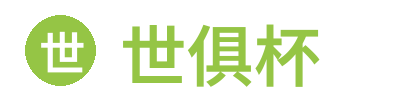 世俱杯